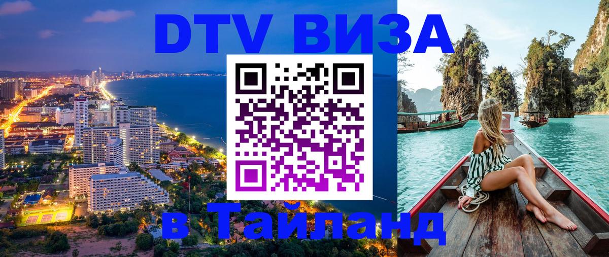 Оформить DTV визу в Тайланд Мытищи 