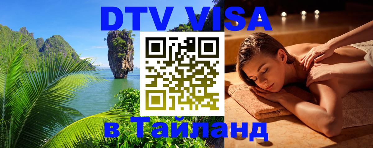 Visa в Таиланд Мытищи 